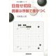 目指せ初段―囲碁は序盤で差がつく(NHK囲碁シリーズ) [単行本]