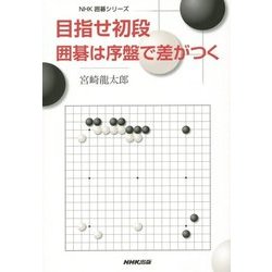 目指せ初段―囲碁は序盤で差がつく(NHK囲碁シリーズ) [単行本]
