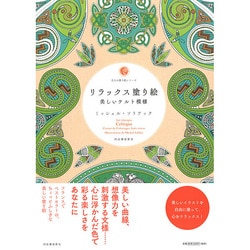 リラックス塗り絵―美しいケルト模様(大人の塗り絵シリーズ) [単行本]