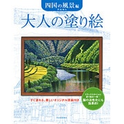 大人の塗り絵 四国の風景編 [単行本]