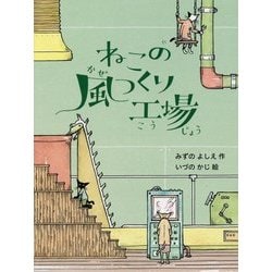 ねこの風つくり工場 [単行本]