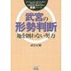武宮の形勢判断―地を囲わない努力(大きな字で読みやすい囲碁シリーズ) [単行本]