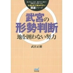 武宮の形勢判断―地を囲わない努力(大きな字で読みやすい囲碁シリーズ) [単行本]