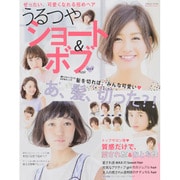 うるつやショート&ボブhair vol.4 [ムックその他]