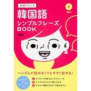 韓国語シンプルフレーズBOOK―全部ひとこと CD付 [単行本]