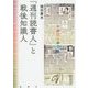 『週刊読書人』と戦後知識人(出版人に聞く〈17〉) [単行本]