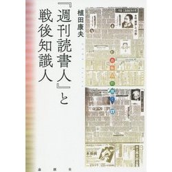『週刊読書人』と戦後知識人(出版人に聞く〈17〉) [単行本]