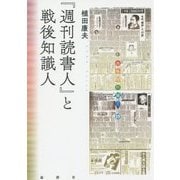 『週刊読書人』と戦後知識人(出版人に聞く〈17〉) [単行本]