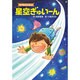 セイルといっしょ 星空ぎゅいーん [全集叢書]