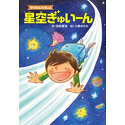 セイルといっしょ 星空ぎゅいーん [全集叢書]