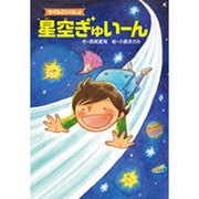 セイルといっしょ 星空ぎゅいーん [全集叢書]