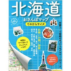 北海道おさんぽマップ てのひらサイズ [ムックその他]