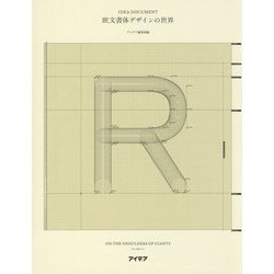 欧文書体デザインの世界―IDEA DOCUMENT [単行本]