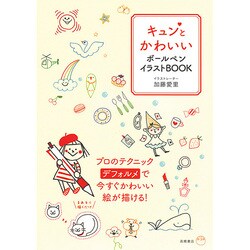 ヨドバシ Com キュンとかわいいボールペンイラストbook 単行本 通販 全品無料配達