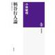 柄谷行人論－〈他者〉のゆくえ(筑摩選書) [全集叢書]