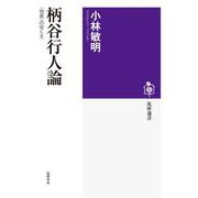 柄谷行人論－〈他者〉のゆくえ(筑摩選書) [全集叢書]