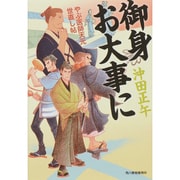 御身お大事に―やぶ医師天元世直し帖(ハルキ文庫) [文庫]