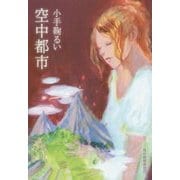 空中都市(ハルキ文庫) [文庫]