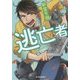 逃亡者(ハルキ文庫) [文庫]