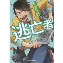 逃亡者(ハルキ文庫) [文庫]
