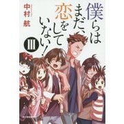 僕らはまだ、恋をしていない!〈3〉(ハルキ文庫) [文庫]