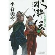 水滸伝〈1〉九紋龍の兄妹(ハルキ文庫) [文庫]