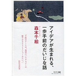 アイデアが生まれる、一歩手前のだいじな話 [単行本]