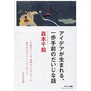 アイデアが生まれる、一歩手前のだいじな話 [単行本]