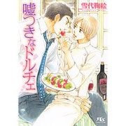 嘘つきなドルチェ(幻冬舎ルチル文庫) [文庫]
