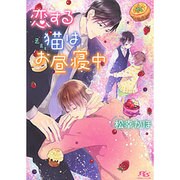恋する猫はお昼寝中(幻冬舎ルチル文庫) [文庫]