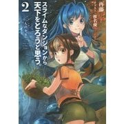 スライムなダンジョンから天下をとろうと思う。〈2〉二人の少女(アース・スターノベル) [単行本]