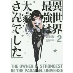 ヨドバシ Com 異世界最強は大家さんでした 2 アース スターノベル 単行本 通販 全品無料配達