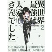 異世界最強は大家さんでした〈2〉(アース・スターノベル) [単行本]