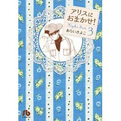 ヨドバシ Com アリスにおまかせ ３ コミック文庫 女性 文庫 通販 全品無料配達