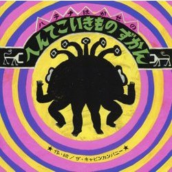 ハテナはかせのへんてこいきものずかん [絵本]