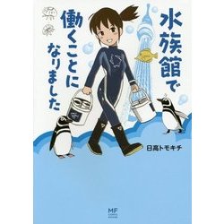 水族館で働くことになりました(メディアファクトリーのコミックエッセイ) [単行本]