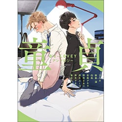 Ｂ’ｓ－ＬＯＶＥＹ　アンソロジー　童貞(B's-LOVEY COMICS) [コミック]
