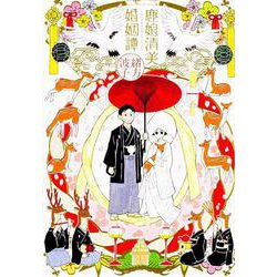 鹿娘清美婚姻譚(ハルタコミックス) [コミック]