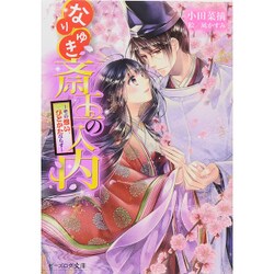 なりゆき斎王の入内―その想い、ひとかたならず(ビーズログ文庫) [文庫]