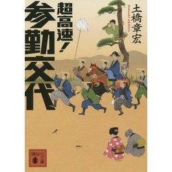 超高速!参勤交代(講談社文庫) [文庫]