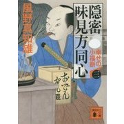 隠密 味見方同心〈3〉幸せの小福餅(講談社文庫) [文庫]
