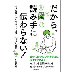 だから、読み手に伝わらない!―もう失敗しない文章コミュニケーションの技術 [単行本]