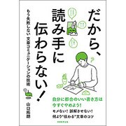 だから、読み手に伝わらない!―もう失敗しない文章コミュニケーションの技術 [単行本]