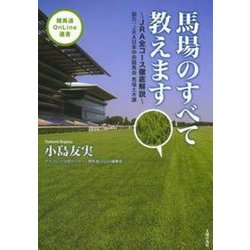 馬場のすべて教えます～ＪＲＡ全コース徹底解説～ [単行本]