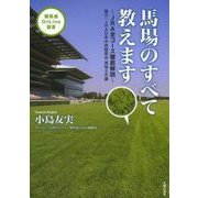 馬場のすべて教えます～ＪＲＡ全コース徹底解説～ [単行本]