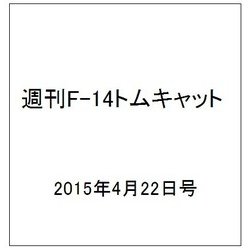 週刊F-14トムキャット 2015年4/22号（12）