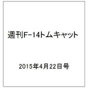 週刊F-14トムキャット 2015年4/22号（12）