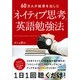 「ネイティブ思考」英語勉強法―60万人が結果を出した CD付 [単行本]