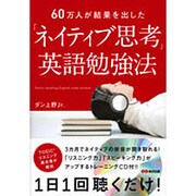 「ネイティブ思考」英語勉強法―60万人が結果を出した CD付 [単行本]