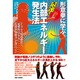 形意拳に学ぶ最速!内部エネルギー発生法―シンプルな反復動作で、「電撃的パンチ力」「危険察知能力」が身につく! [単行本]